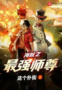 The Strongest Master of Pirates