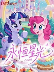 My Little Pony: Starlight Forever
