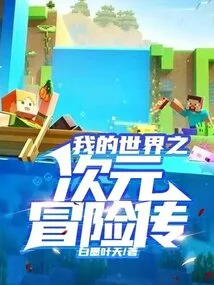 Minecraft Dimensional Adventure