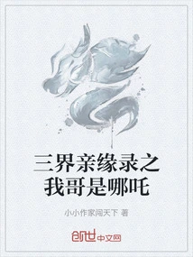 My Brother is Nezha in the Records of Relatives in the Three Realms