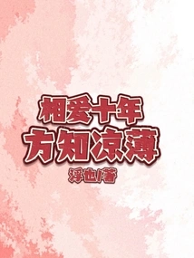 Only after Ten Years of Love Do You Realize How Cold it Is