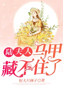 Mrs. Lu's Vest Can't Be Hidden Anymore