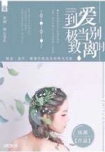 Love to the Extreme, Parting at That Time