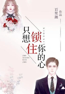 I Just Want to Lock Your Heart