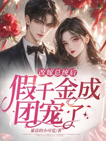 After Remarrying the President, the Fake Daughter Became a Group Favorite!