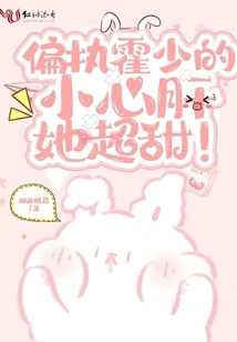 Paranoid Mr. Huo's Little Sweetheart, She is so Sweet!