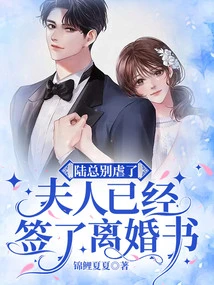 Mr. Lu, Please Stop Being Abusive. Madam Has Already Signed the Divorce Papers