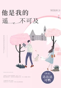 He is Out of Reach for Me