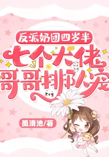 The Villain's Breasts Are Four and a Half Years Old, and Seven Big Brothers Are Lining up to Dote on Her