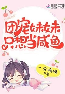 The Group-loving Sister Just Wants to Be a Salted Fish