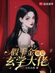 Xiangjiang's Fortune Teller, Fake Daughter, She is a Master of Metaphysics