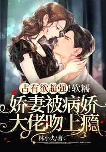 Very Possessive! the Soft and Sweet Wife is Addicted to Kissing by the Yandere Boss