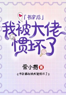 After Reading the Book, I Was Spoiled by the Boss