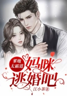 Daddy is Too Overbearing: Mommy, Run Away from the Marriage!