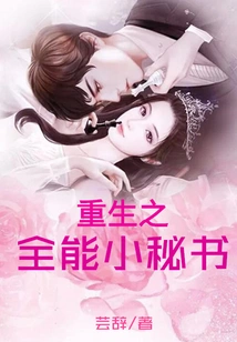 Rebirth of the Almighty Secretary