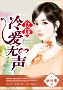 The President's Cold Love is Silent