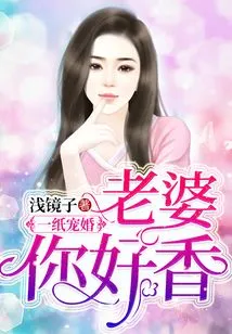 A Piece of Pampering Marriage: Wife, You Smell so Good