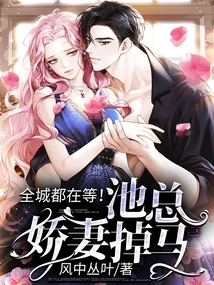 The Whole City is Waiting! Mr. Chi's Lovely Wife Fell Off Her Horse