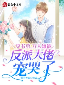 After Passing Through the Book, Thousands of People Felt That They Were Spoiled by the Villain Boss and Cried