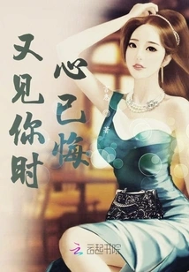 I Regretted it When I Saw You Again