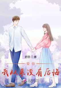 Love You, I Have Never Regretted It