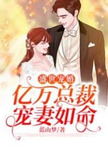 A Doting Marriage in a Prosperous Age: a Billionaire Ceo Dotes on His Wife as Much as She Wants