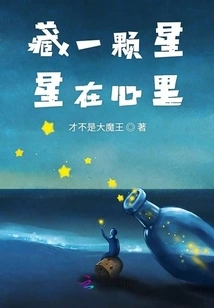 Hide a Star in Your Heart