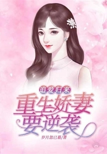 Return of Chasing Love: the Reborn Wife Wants to Counterattack