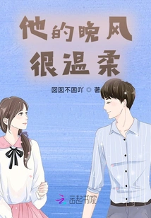 His Evening Breeze is Gentle