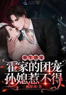 Reborn as a Favorite: the Huo Family's Granddaughter-in-law Cannot Be Offended