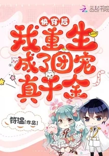 After the Quick Passage, I Was Reborn as the Group's Beloved Daughter