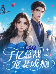 After the Divorce, the 100-billion-dollar Ceo Became Addicted to Doting on His Wife