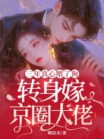 After Three Years of Sincerely Feeding the Dog, I Turned Around and Married a Big Shot in the Beijing Circle