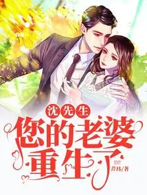 Mr. Shen, Your Wife is Reborn