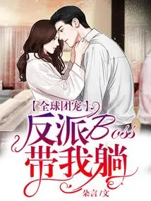 Global Group Favorite: the Villain Boss Takes Me to Bed