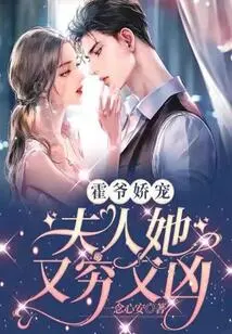 Mr. Huo Pampers: Madam, She is Poor and Fierce