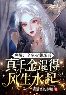 Cool News: after the Whole Family Was Cremated, the Real Daughter Lived Happily Ever After