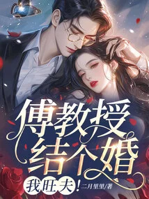 Professor Fu Gets Married and I Am a Prosperous Husband!