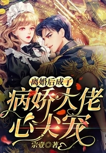 After the Divorce, She Became the Favorite of the Yandere Boss