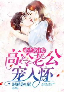 Reborn Designer: the Cold-hearted Husband Dotes on Him