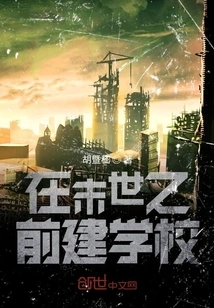 Build a School Before the End of the World