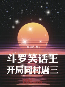 Douluo Joke King: Tang San from the Same Village at the Beginning