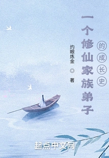 The Growth History of a Disciple of a Cultivating Immortal Family