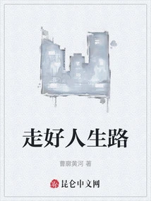 Take a Good Path in Life