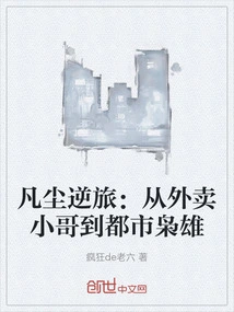 A Journey Against the Mortal World: from Delivery Boy to Urban Tyrant