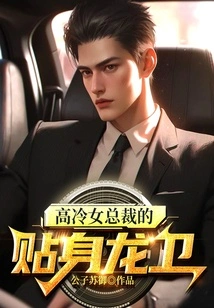 The Cold Female Ceo's Personal Bodyguard