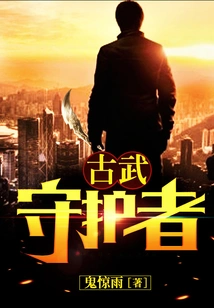 Guardian of Ancient Martial Arts