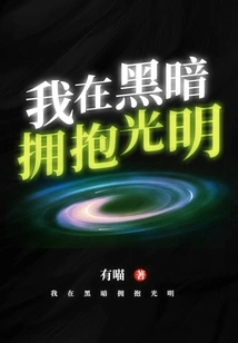 I Embrace the Light in the Darkness