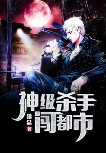 God-level Killer Breaks into the City