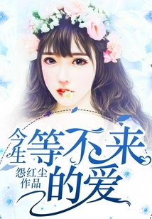 In This Life, the Love That Cannot Wait